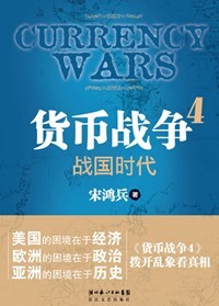 《货币战争4：战国时代》播音:李洪宁(41集全)