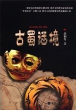 《古蜀谜境》播音:孙景阳(1-38集)